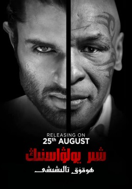 شىر يولۋاسنىڭ ھوقۇق تالىشىشى