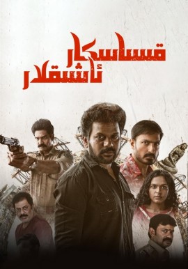 قىساسكار ئاشىقلار