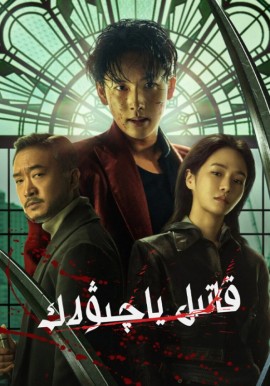 قاتىل ياچىۋەك