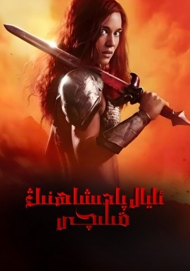 ئايال پادىشاھنىڭ قىلىچى