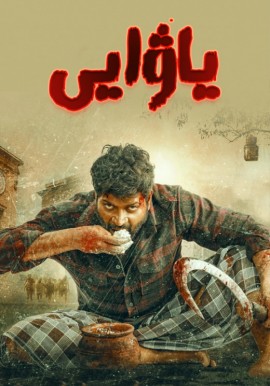 ياۋايى