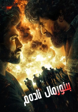 بىنورمال ئادەم