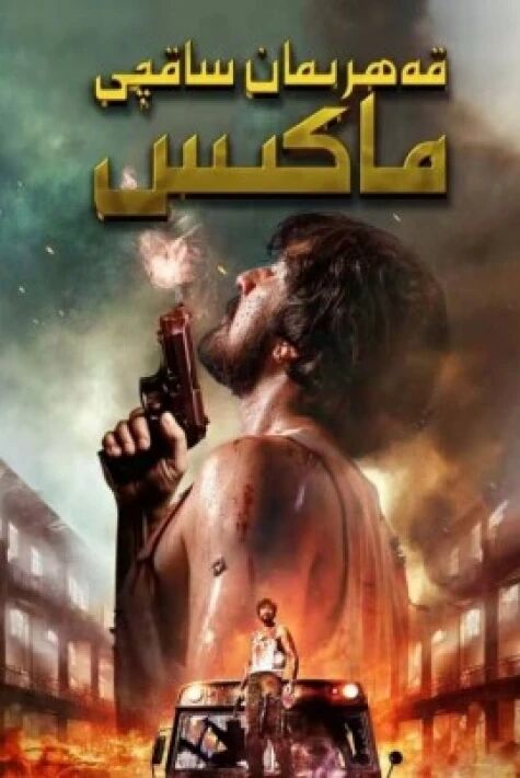 قەھرىمان ساقچى ماكس