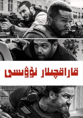 قاراقچىلار ئۇۋىسى 1