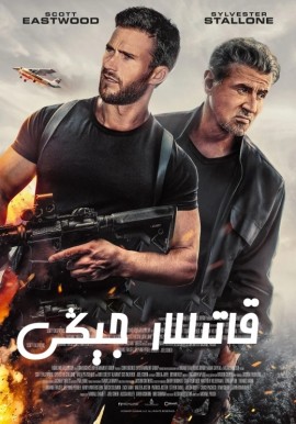 قاتىللار جېڭى