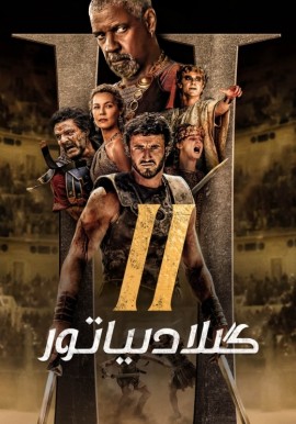 گىلادىياتور 2