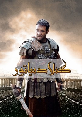 گىلادىياتور 1
