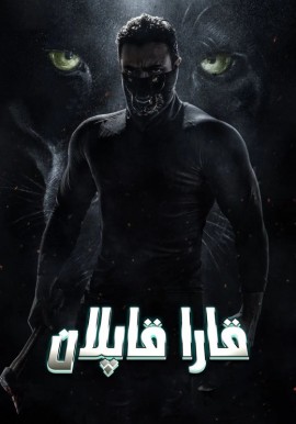 قارا قاپلان