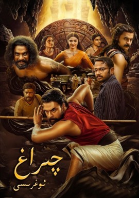چىراغ ئوغرىسى