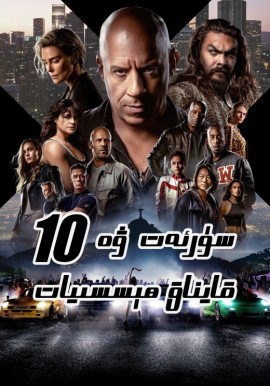 سۈرئەت ۋە قايناق ھېسسىيات 10-بۈلۈم