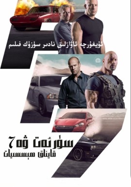 سۈرئەت ۋە قايناق ھېسسىيات 7-بۈلۈم