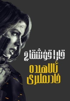 قارا قۇشقاچ ئالاھىدە خادىملىرى