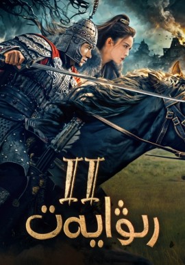 رىۋايەت 2-بۆلۈم