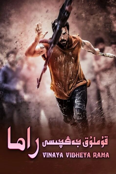 قۇملۇق جەڭچىسى راما