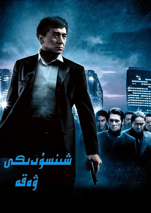 شىنسۇ ۋەقەسى