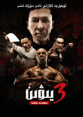 يېۋىن 3-بۆلۈم