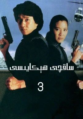ساقچى ھېكايىسى 3