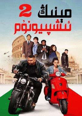مېنىڭ ئىشپىيونۇم 2
