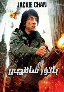 باتۇر ساقچى