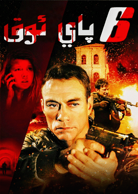 6 پاي ئوق