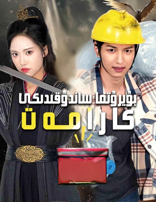 بۇيرىتما ساندۇقىدىكى كارامەت
