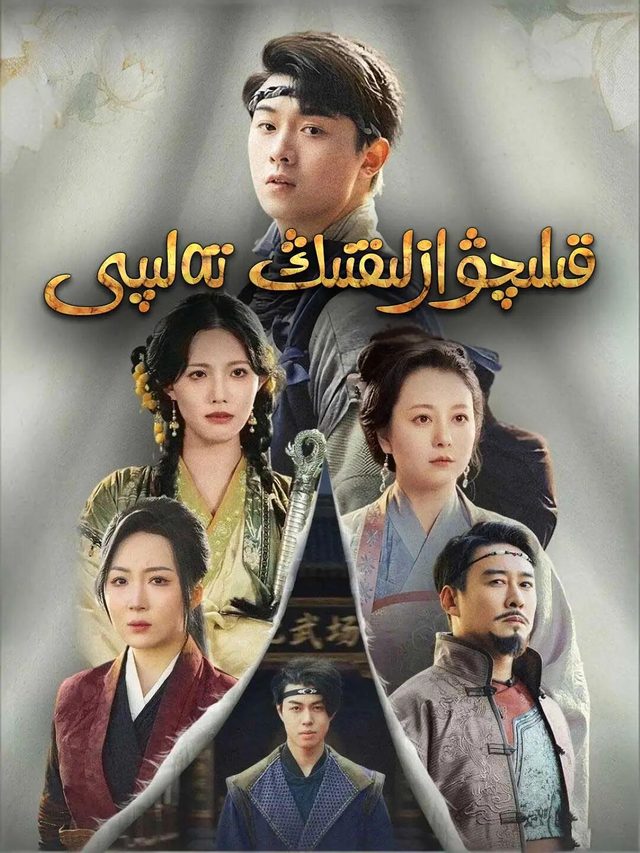 قىلىچۋازلىقنىڭ تەلپى