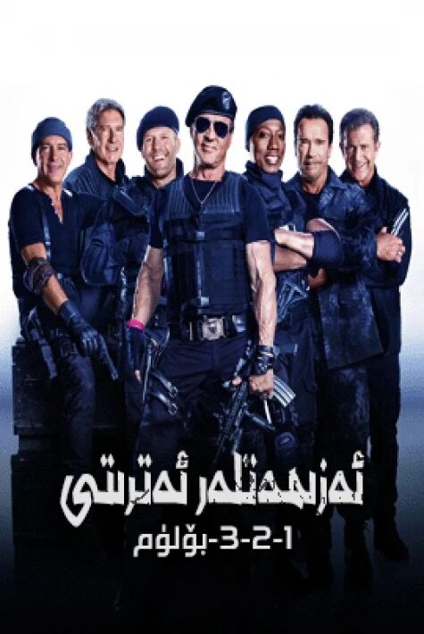 ئەزىمەتلەر ئەترىتى 1-2-3-بۆلۈم