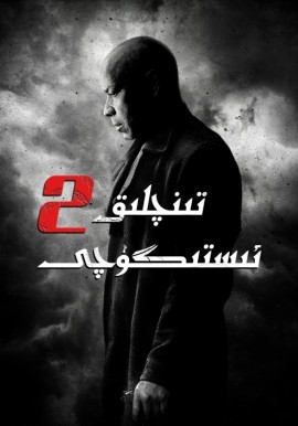 تىنچلىق ئىستىگۈچى 2