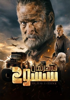 قەھرىمان سىسۇ 2