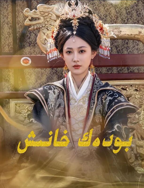 بودەك خانىش