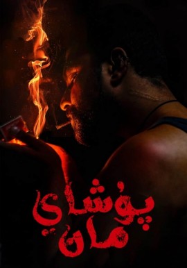 پۇشايمان