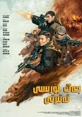 جەڭ بۆرىسى ئەترىتى