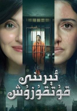 ئېرىنى قۇتقۇزۇش