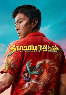 شەرقىي شىمالدىكى ساقچى 3