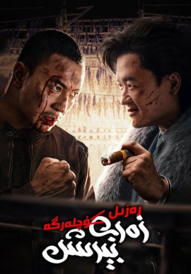 رەزىل كۈچلەرگە زەربە بېرىش