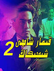 تەڭداشسىز قىمار شاھى 2-بۆلۈم