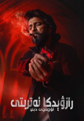 رازۋېدكا ئەترىتى: ئۈچىنچى دېلو