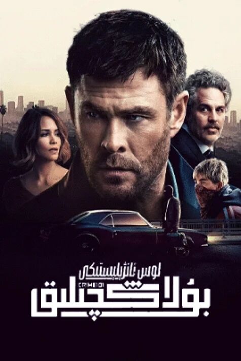 لوس ئانژېلېستىكى بۇلاڭچىلىق