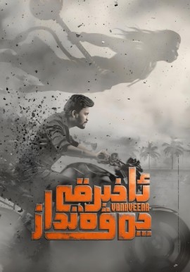 ئاخىرقى چەۋەنداز