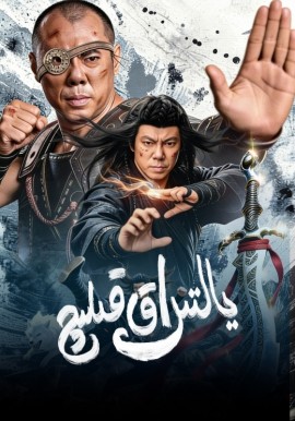 يالتىراق قىلىچ