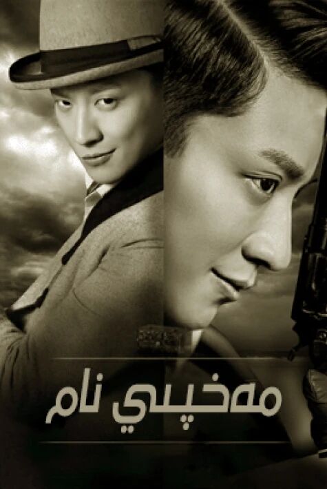 مەخپىي نام