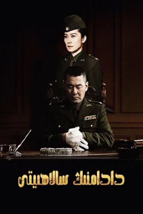 دادامنىڭ سالاھىيتى