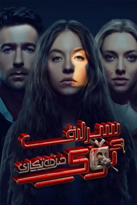 سىرلىق ئۆي خىزمەتكارى