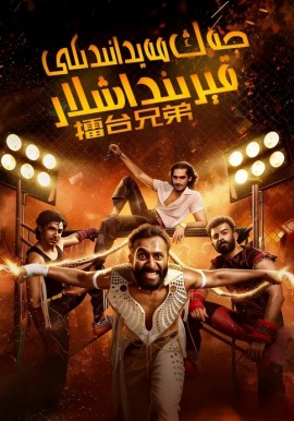 جەڭ مەيدانىدىكى قېرىنداشلار