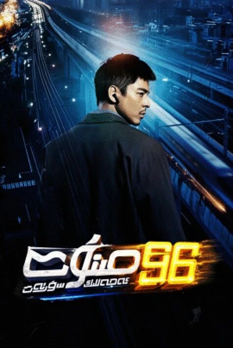 96 مىنۇت - ئەجەللىك سۈرئەت