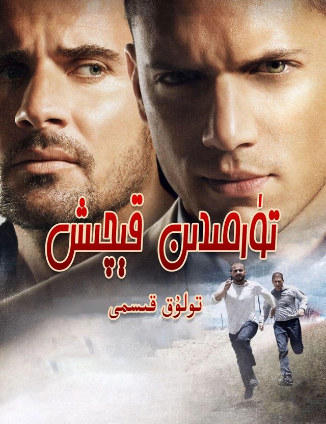 تۈرمىدىن قېچىش
