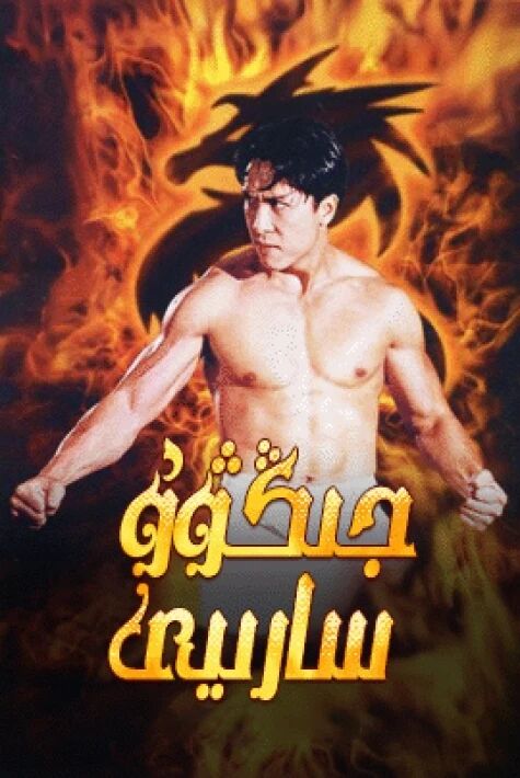 جىڭۋۇ سارىيى
