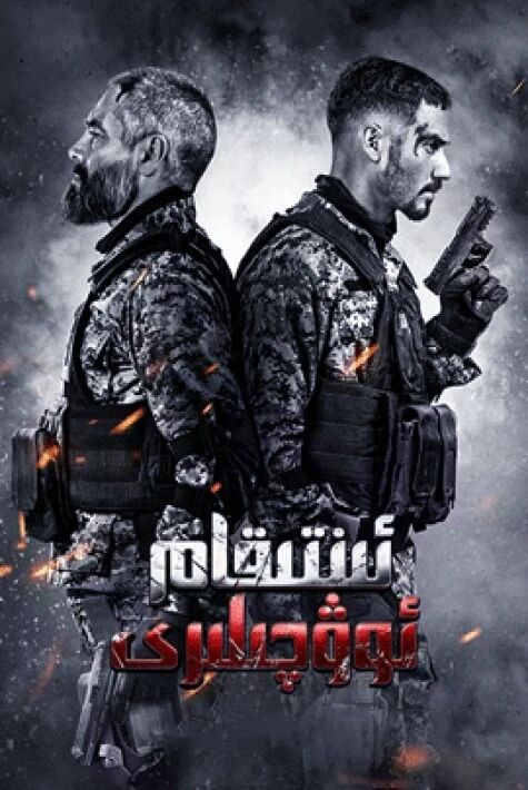 ئىنتىقام ئوۋچىلىرى