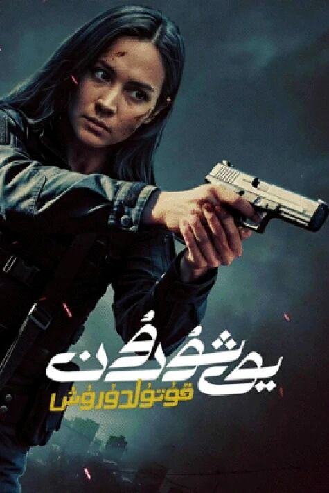 يوشۇرۇن قۇتۇلدۇرۇش