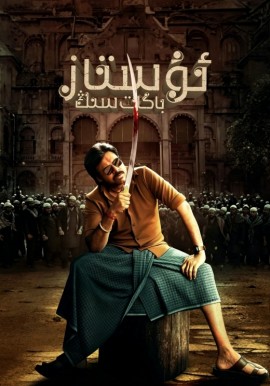 ئۇستاز باگات سىڭ